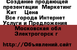 Создание продающей презентации (Маркетинг-Кит) › Цена ­ 5000-10000 - Все города Интернет » Услуги и Предложения   . Московская обл.,Электрогорск г.